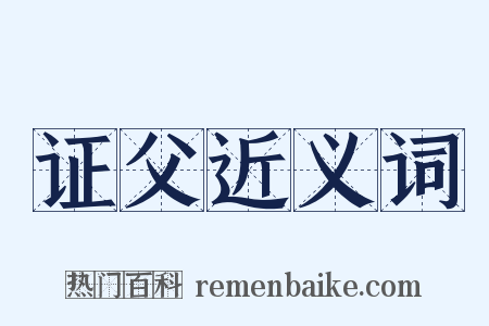 证父近义词是什么意思的图片